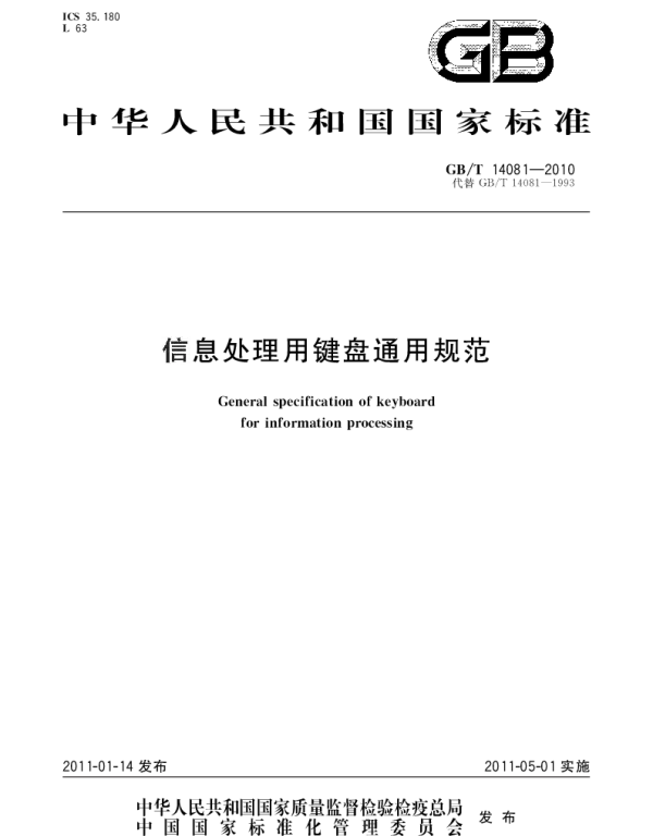 GBT 14081-2010 信息处理用键盘通用规范
