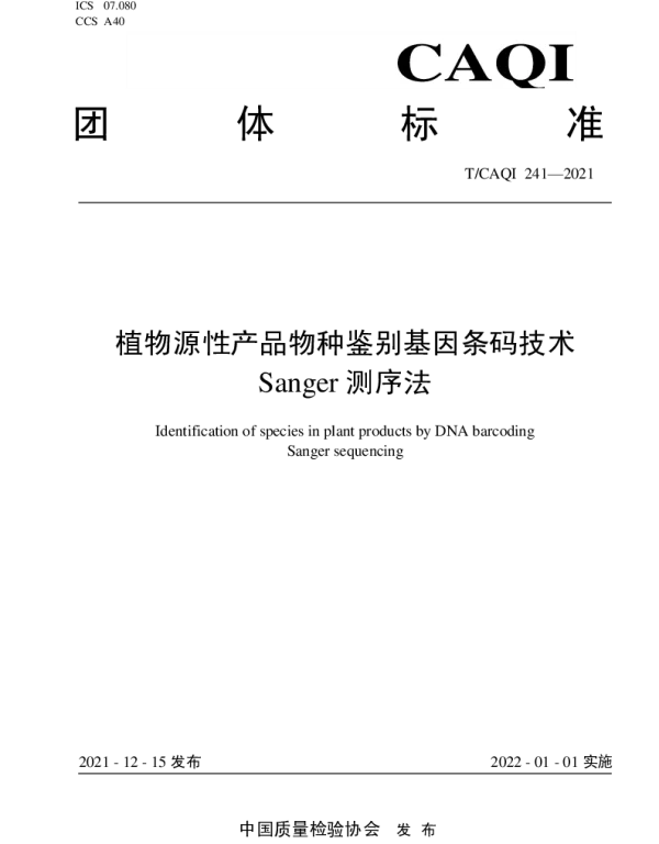 TCAQI 241-2021 植物源性产品物种鉴别基因条码技术  Sanger测序法