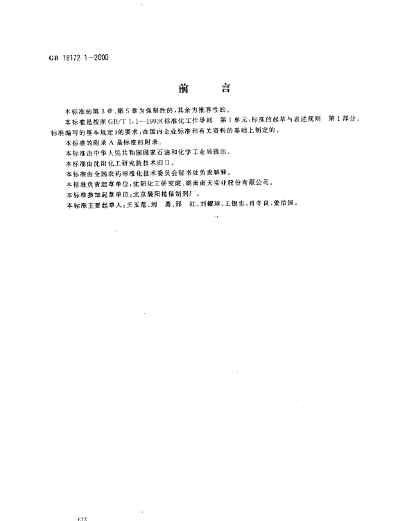 GB 18172.1-2000 百菌清烟粉粒剂