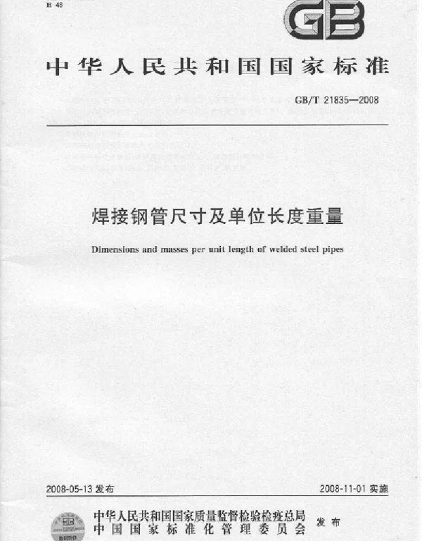 GBT 21835-2008 焊接钢管尺寸及单位长度重量