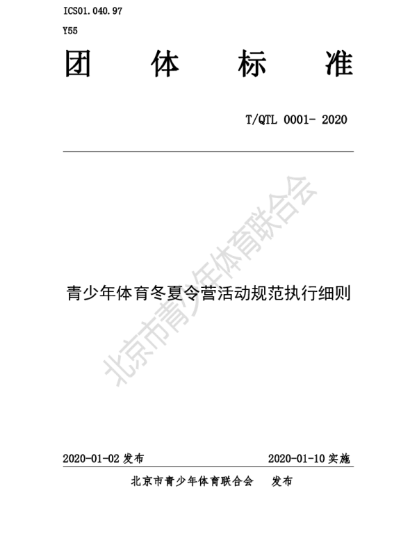 TQTL 0001-2020 青少年体育冬夏令营活动规范执行细则