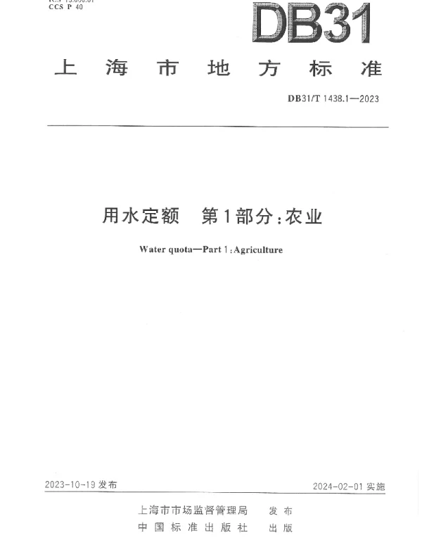 DB31T 1438.1-2023 用水定额　第1部分：农业