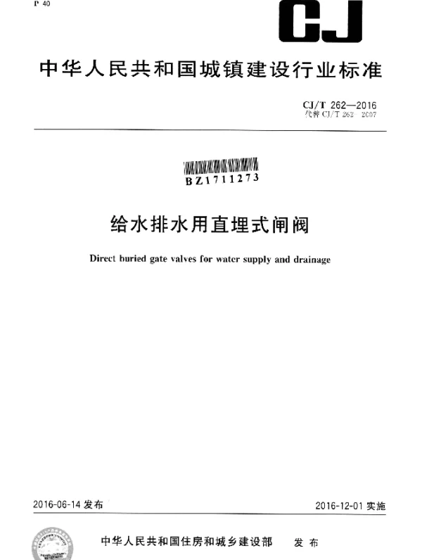 CJT 262-2016 给水排水用直埋式闸阀