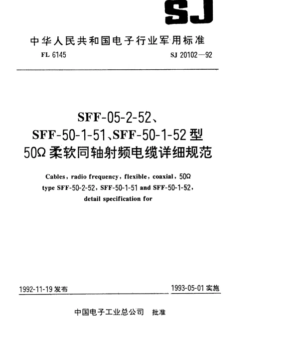 SJ 20102-1992 SFF-50-2-52型50Ω柔软同轴射频电缆详细规范