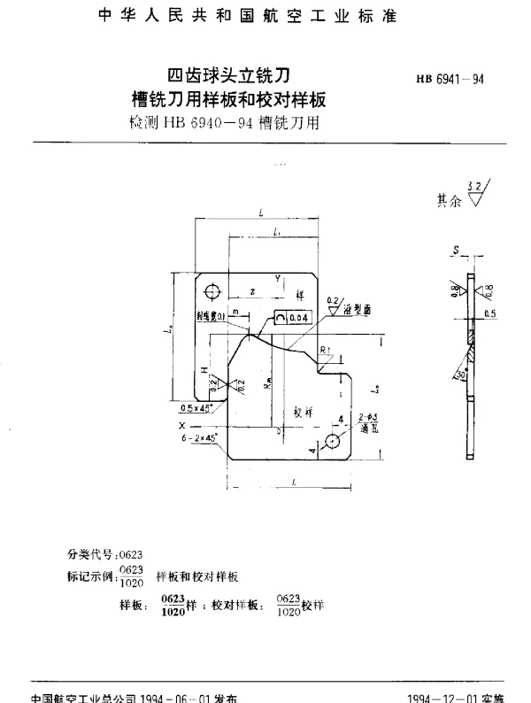 HB 6941-1994 四齿球头立铣刀槽铣刀用样板和校对样板.检测HB 6940-94槽铣刀用
