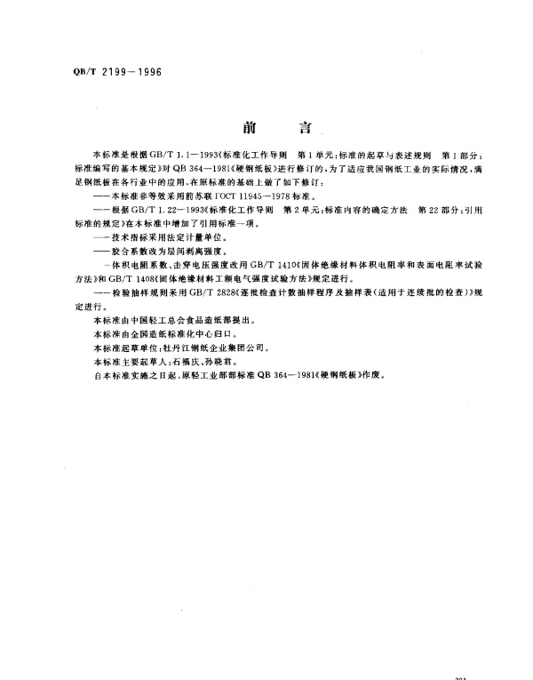 QBT 2199-1996 硬钢纸板