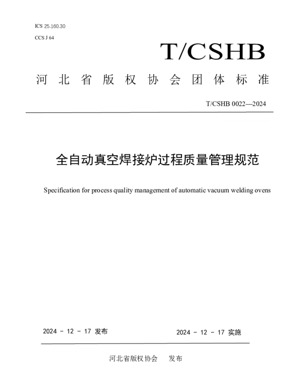 TCSHB 0022-2024 全自动真空焊接炉过程质量管理规范