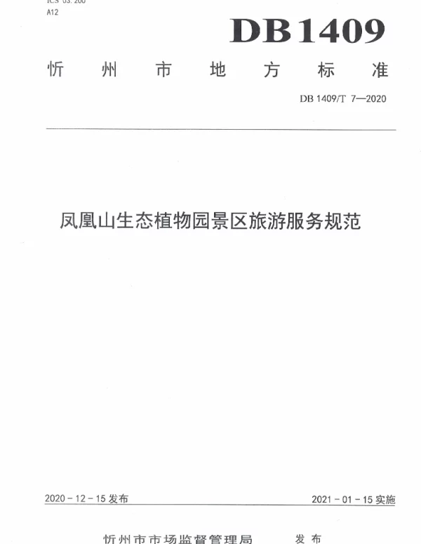 DB1409T 7-2020 凤凰山生态植物园景区旅游服务规范