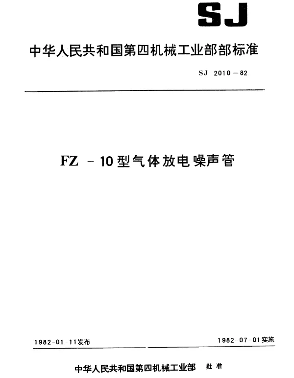 SJ 2010-1982 FZ-10型气体放电噪声管