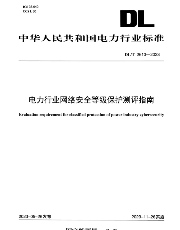 DLT 2613-2023 电力行业网络安全等级保护测评指南