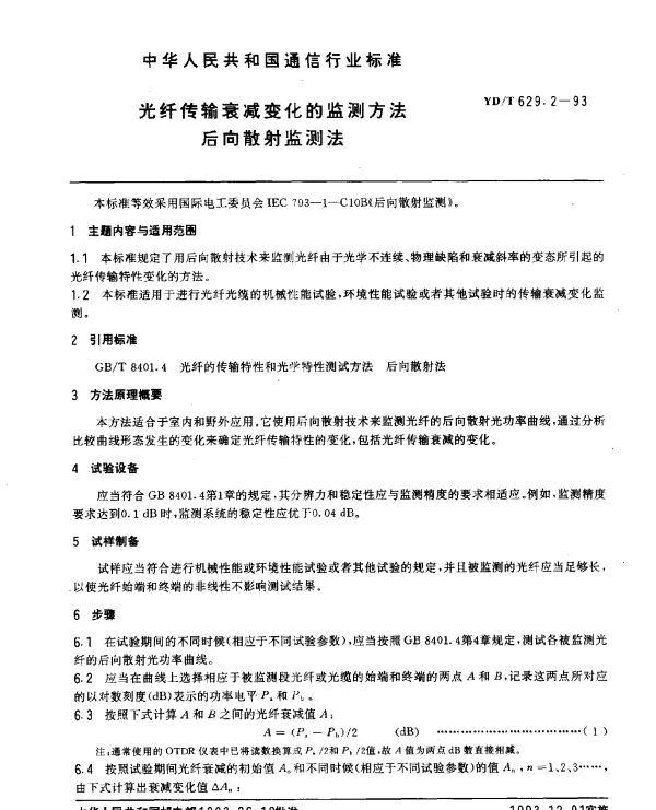 YDT 629.2-1993 光纤传输衰减变化的监测方法.后向散射监测法