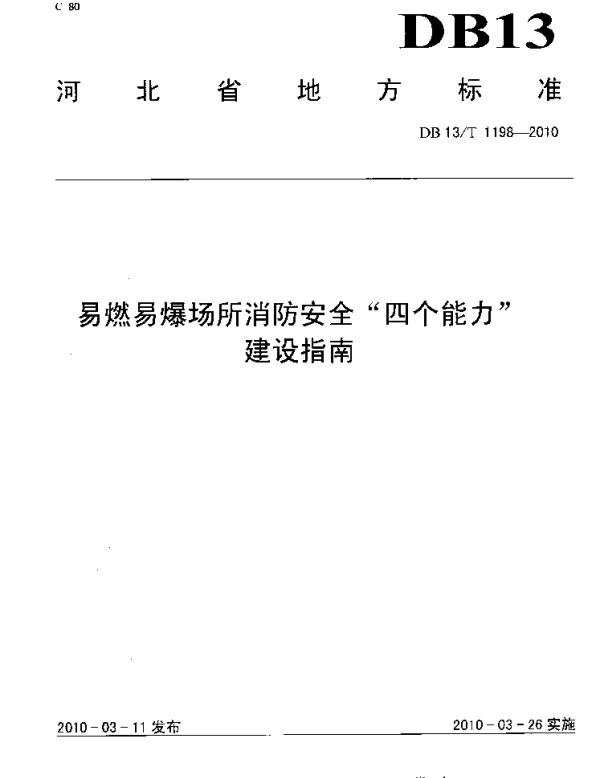 DB13T 1198-2010 易燃易爆场所消防安全“四个能力”建设指南