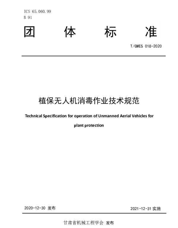 TGMES 018-2020 植保无人机消毒作业技术规范