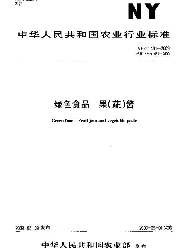 NYT 431-2009 绿色食品.果(蔬)酱