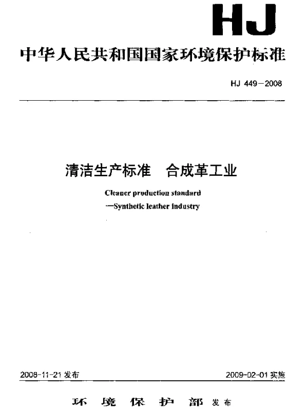HJ 449-2008 清洁生产标准.合成革工业