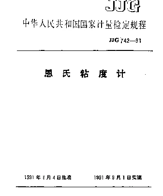 JJG 742-1991 恩氏粘度计检定规程