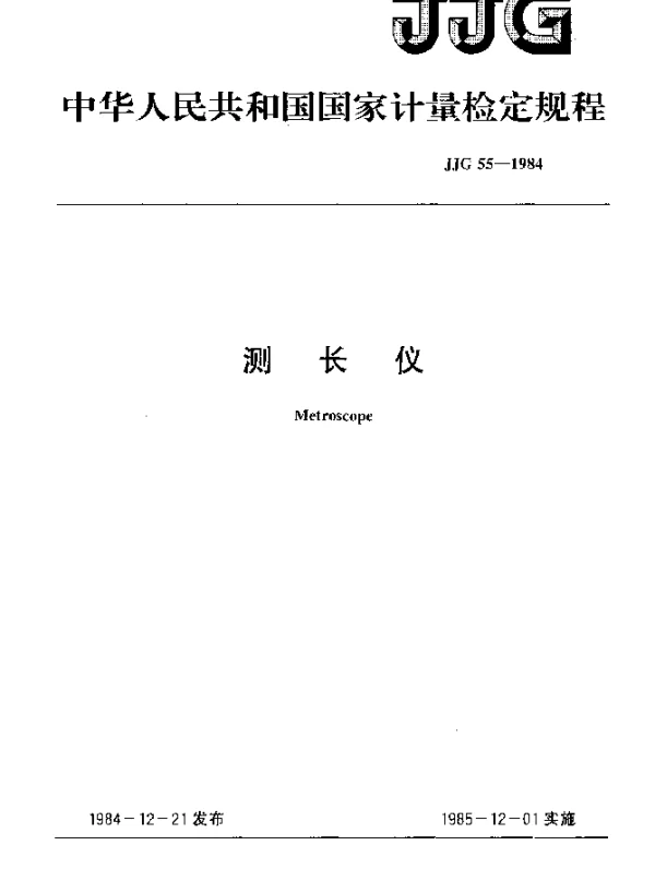 JJG 55-1984 测长仪
