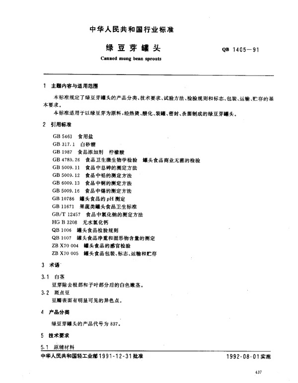 QB 1405-1991 绿豆芽罐头