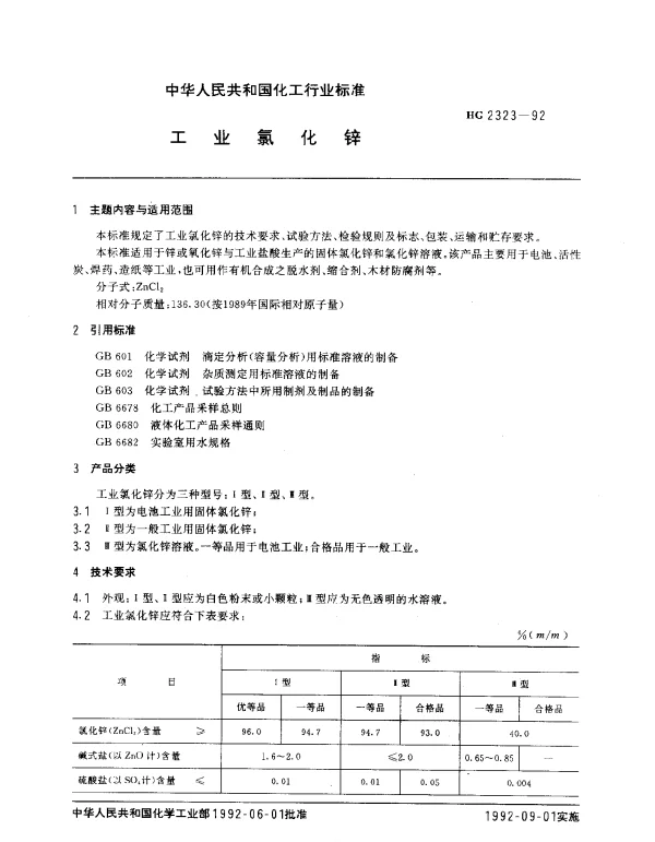 HG 2323-1992 工业氯化锌