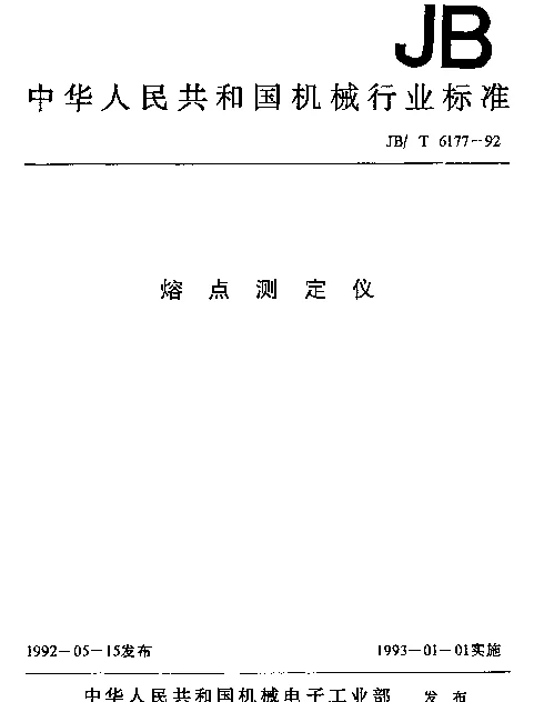 JBT 6177-1992 熔点测定仪