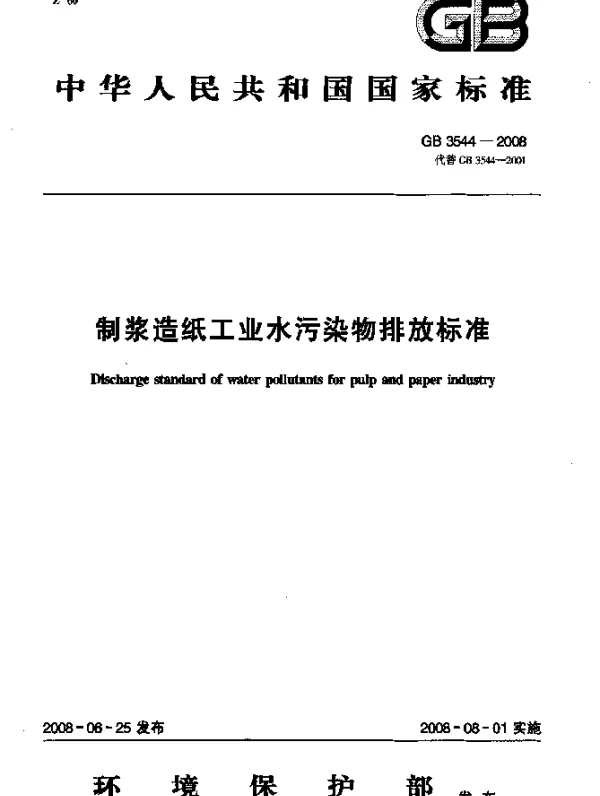 GB 3544-2008 制浆造纸工业水污染物排放标准