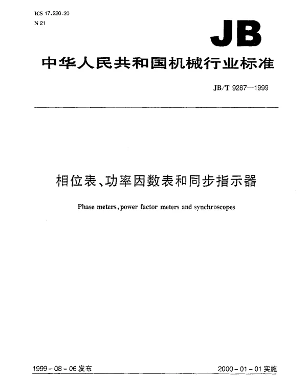 JBT 9287-1999 相位表、功率因数表和同步指示器