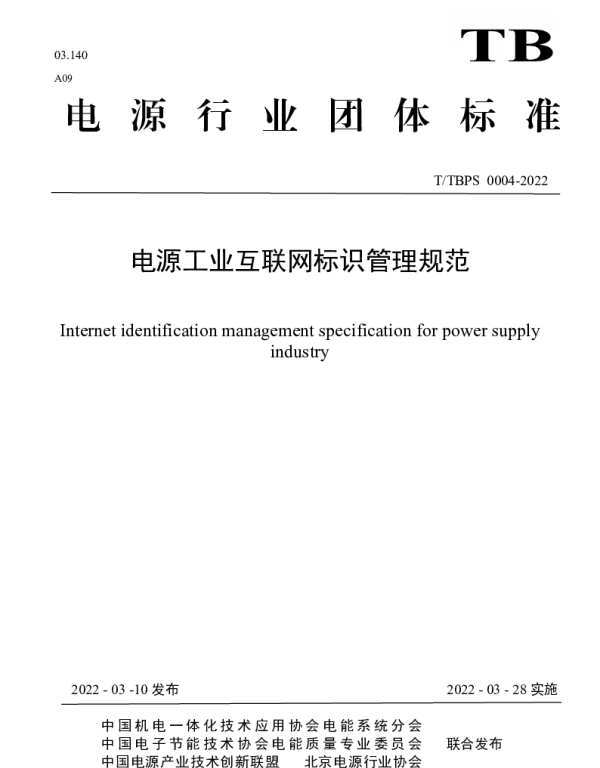 TTBPS 0004-2022 电源工业互联网标识管理规范