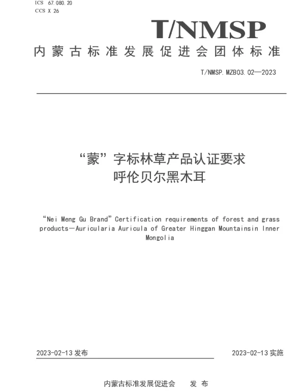 TNMSP MZB03.02-2023 “蒙”字标林草产品认证要求 呼伦贝尔黑木耳