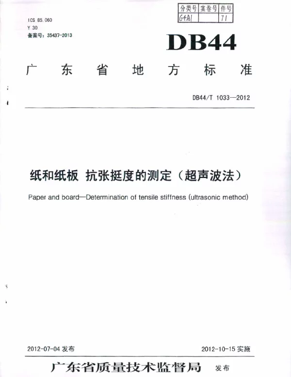 DB44T 1033-2012 纸和纸板 抗张挺度的测定（超声波法）