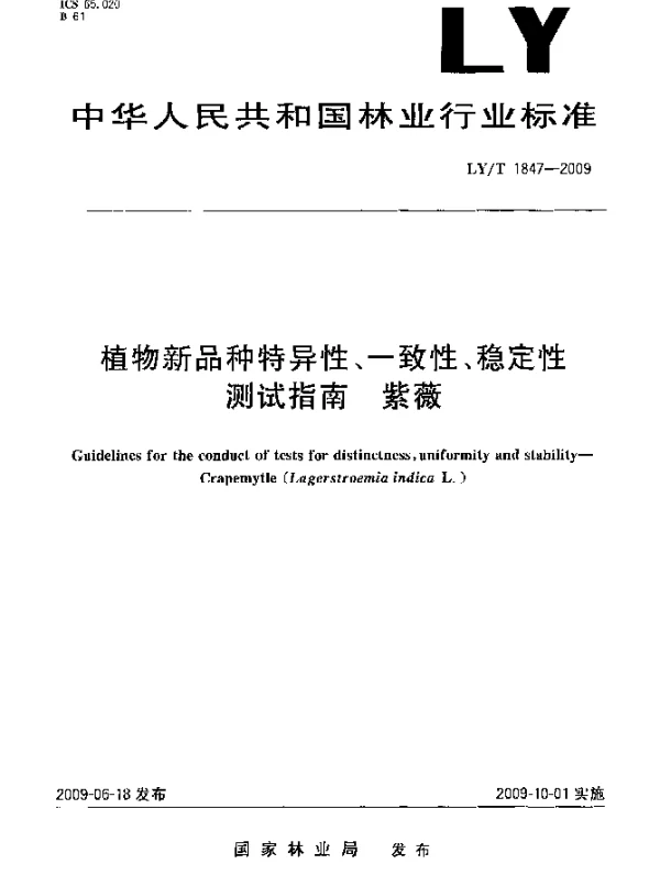 LYT 1847-2009 植物新品种特异性、一致性、稳定性测试指南 紫薇