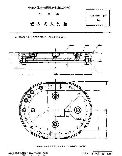 CB 959-1980 埋入式人孔盖