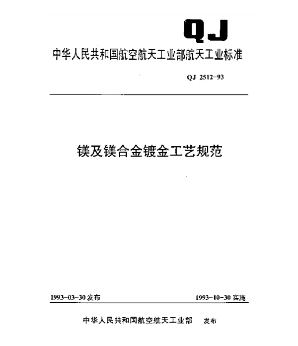 QJ 2512-1993 镁及镁合金镀金工艺规范