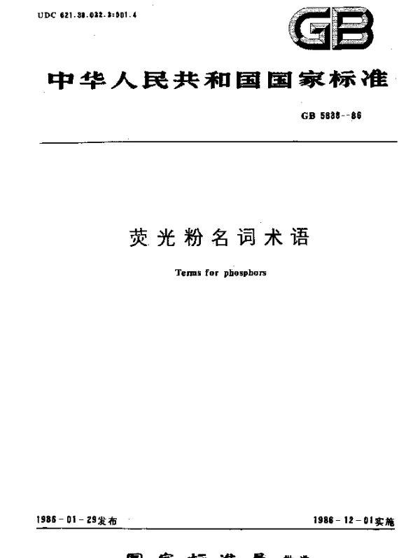 GB 5838-1986 荧光粉名词术语