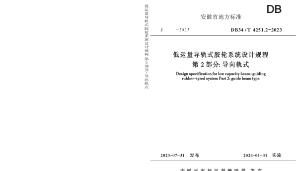 DB34T 4251.2-2023 低运量导轨式胶轮系统设计规程 第2部分：导向轨式