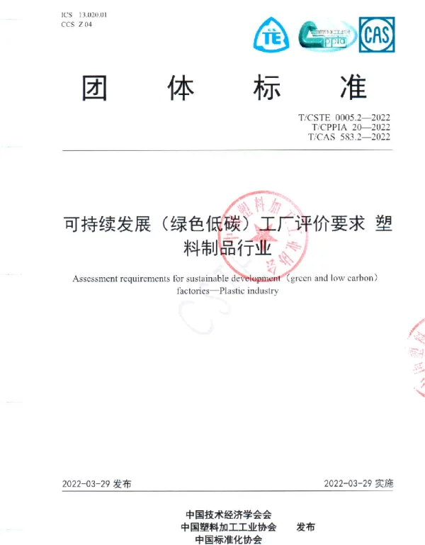 TCPPIA 20-2022 可持续发展（绿色低碳）工厂评价要求 塑料制品行业
