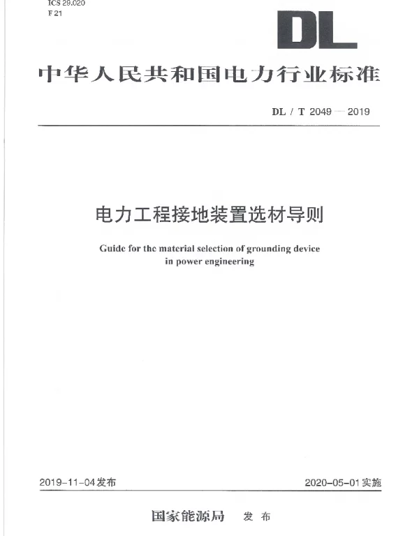 DLT 2049-2019 电力工程接地装置选材导则