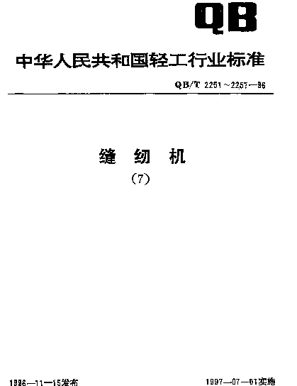 QBT 2254-1996 缝纫机专用螺纹