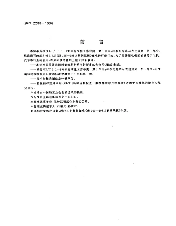 QBT 2200-1996 软钢纸板
