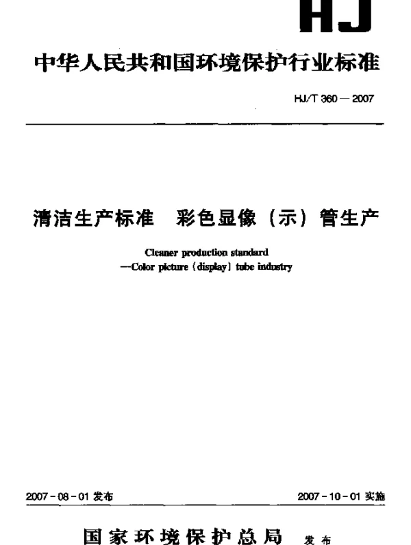 HJT 360-2007 清洁生产标准 彩色显象(示)管生产