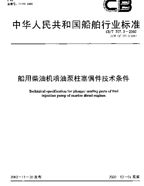 CBT 707.3-2002 船用柴油机喷油泵柱塞偶件技术条件