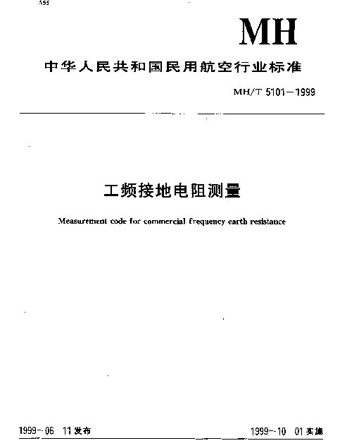 MHT 5101-1999 工频接地电阻测量