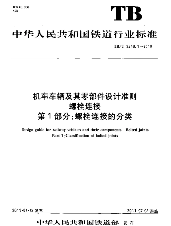 TBT 3246.1-2010 机车车辆及其零部件设计准则 螺栓连接 第1部分：螺栓连接的分类