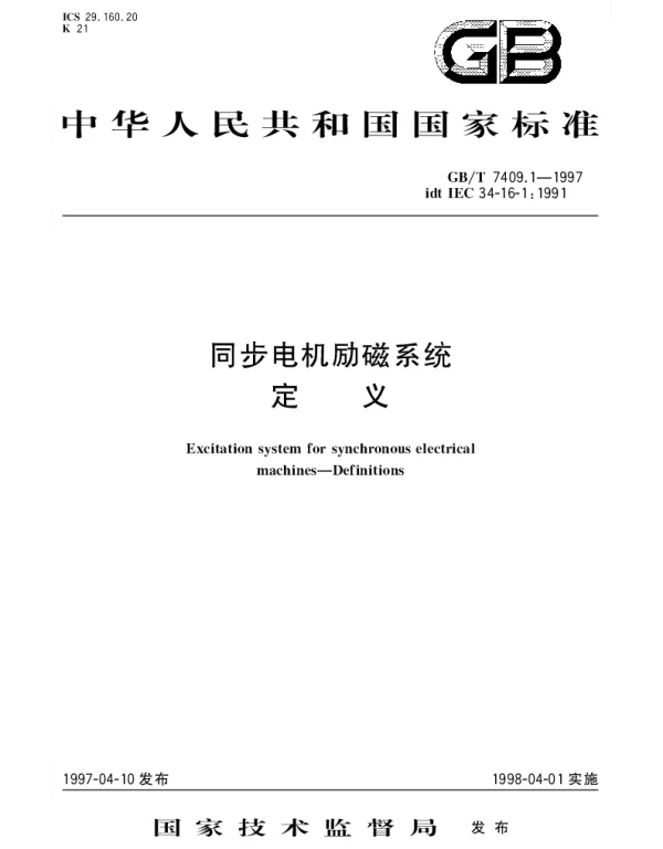 GBT 7409.1-1997 同步电机励磁系统 定义