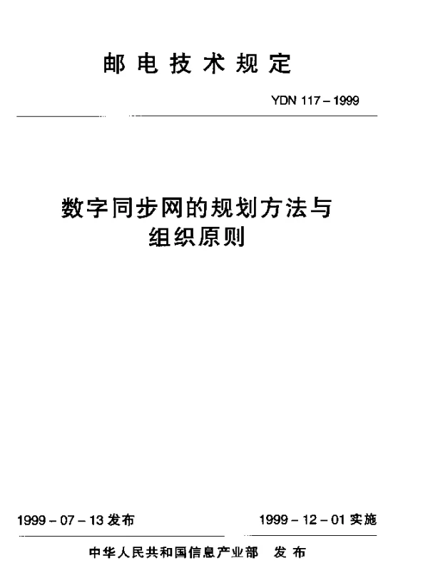 YDN 117-1999 数字同步网的规划方法与组织原则(内部标准)