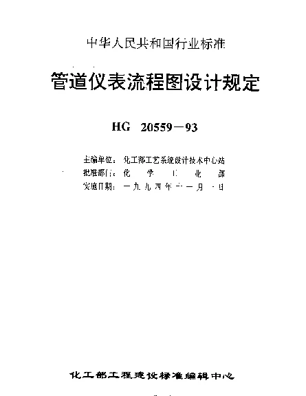 HG 20559.1-1993 管道仪表流程图设计规定 管道仪表流程图设计内容及深度的规定