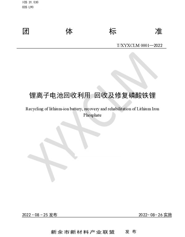 TXYXCLM 0001-2022 锂离子电池回收利用 回收及修复磷酸铁锂