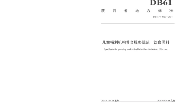 DB61T 1937-2024 儿童福利机构养育服务规范饮食照料