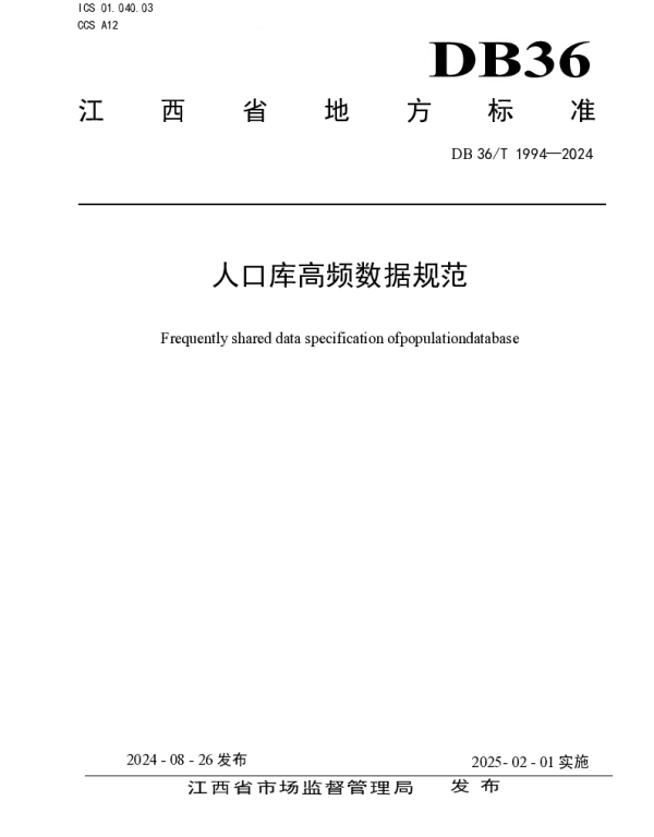 DB36T 1994-2024 人口库高频数据规范