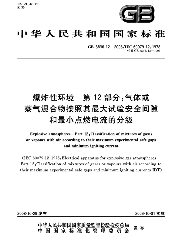 GB3836.12-2008爆炸性环境第12部分：气体或蒸气混合物按照其最大试验安全间隙和最小点燃电流的分级