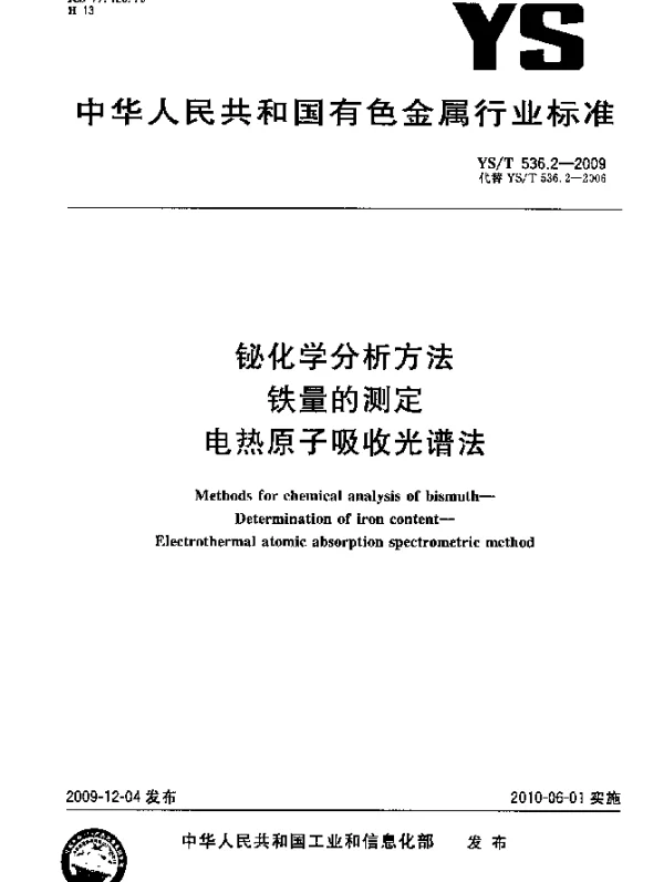 YST 536.2-2009 铋化学分析方法.铁量的测定.电热原子吸收光谱法